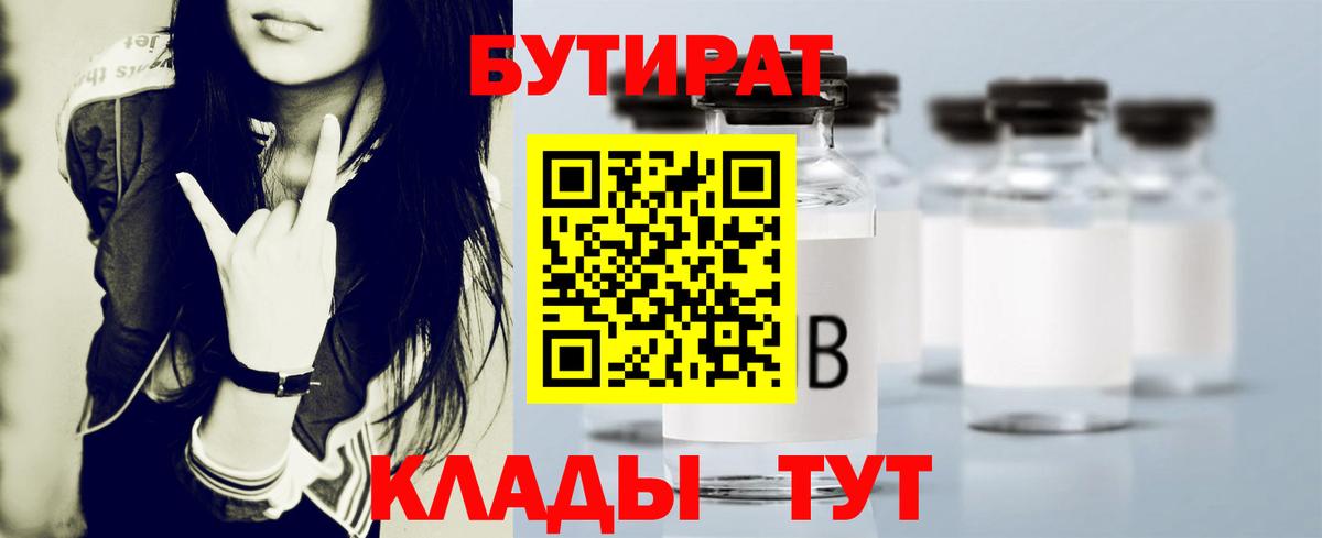 Котлас  БУТИРАТ BDO 33%  Вход с VPN 