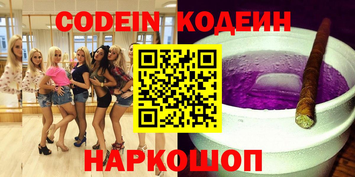 Котлас  Кодеин Purple Drank  Кодеин напиток Lean (лин)  Вход с VPN 